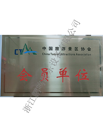 中國(guó)旅游景區(qū)協(xié)會(huì)證書-浙江鵬鳴游樂設(shè)備有限公司