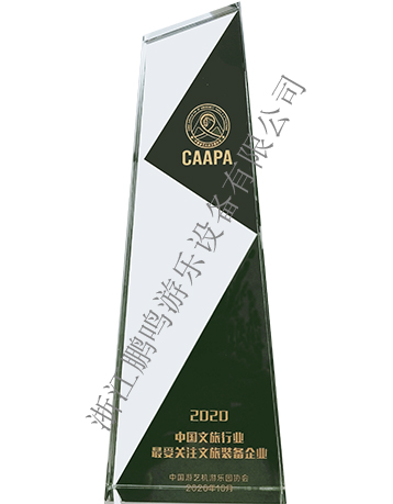 最受關(guān)注文旅裝備企業(yè)-浙江鵬鳴游樂設(shè)備有限公司