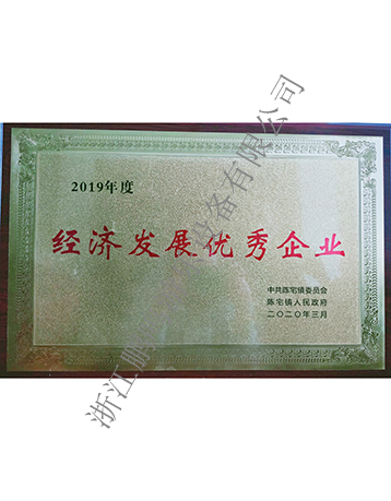 經(jīng)濟(jì)發(fā)展優(yōu)秀企業(yè)-浙江鵬鳴游樂設(shè)備有限公司