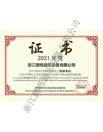 2021中國(guó)游協(xié)證書-浙江鵬鳴游樂設(shè)備有限公司