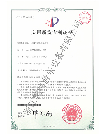 電動(dòng)裝置專利證書-浙江鵬鳴游樂設(shè)備有限公司