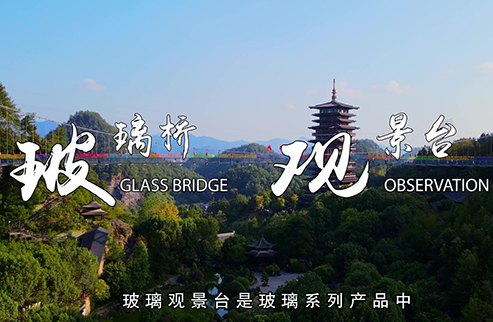 玻璃橋+觀景臺-浙江鵬鳴游樂設備有限公司