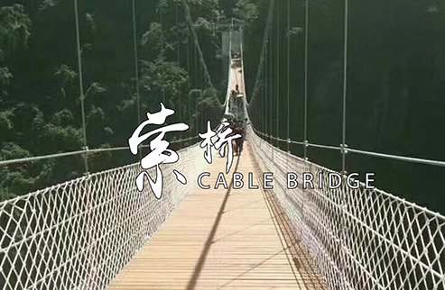 索橋-浙江鵬鳴游樂設備有限公司