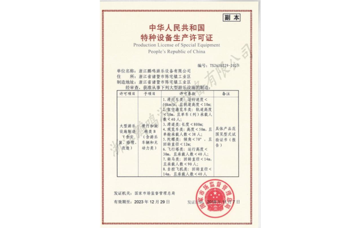 2015-浙江鵬鳴游樂(lè)設(shè)備有限公司