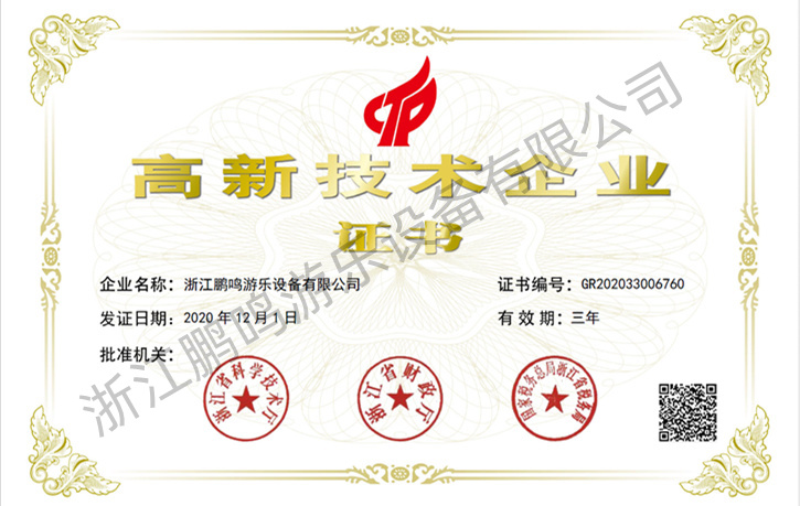 2020-浙江鵬鳴游樂(lè)設(shè)備有限公司