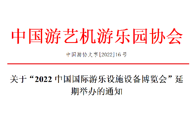關(guān)于“2022中國國際游樂設(shè)施設(shè)備博覽會”延期舉辦的通知-浙江鵬鳴游樂設(shè)備有限公司