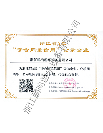 A級(jí)守合同重信用-浙江鵬鳴游樂設(shè)備有限公司