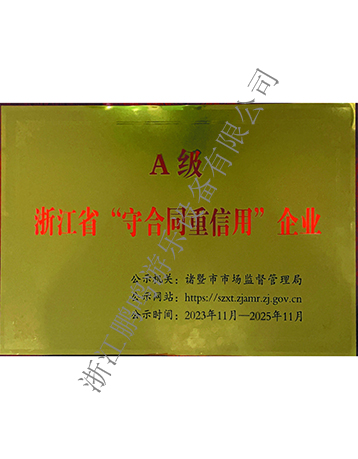 A級(jí)守合同重信用-浙江鵬鳴游樂設(shè)備有限公司