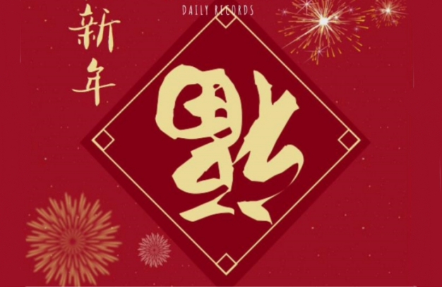 浙江鵬鳴游樂設備有限公司祝您龍年安康如意！事事順遂！-浙江鵬鳴游樂設備有限公司