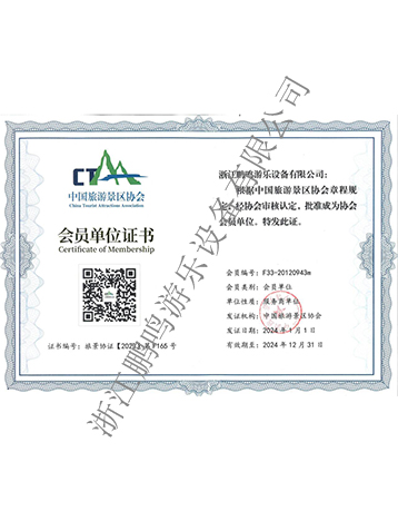 中國(guó)旅游景區(qū)協(xié)會(huì)會(huì)員證書-浙江鵬鳴游樂設(shè)備有限公司
