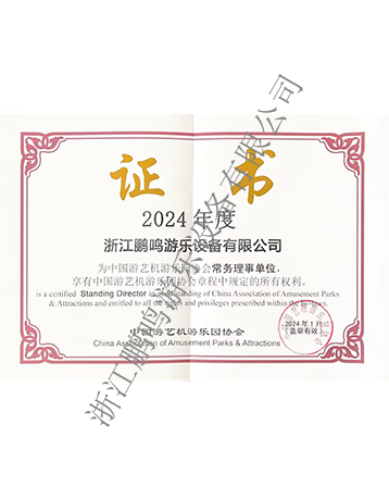 常務(wù)理事單位-浙江鵬鳴游樂設(shè)備有限公司